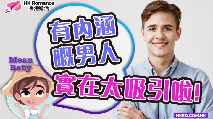 愛情分享 - 【Mean Baby】有內涵嘅男人實在太吸引啦! - HK Romance Dating | Speed Dating Hong Kong - matching 、配對 、約會 、 交友、結識異性專家
